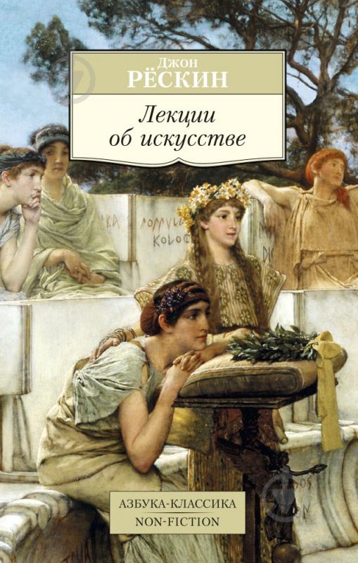 ᐉ Книга Джон Рескин «Лекции об искусстве» 978-5-389-10342-9 • Купить в ...