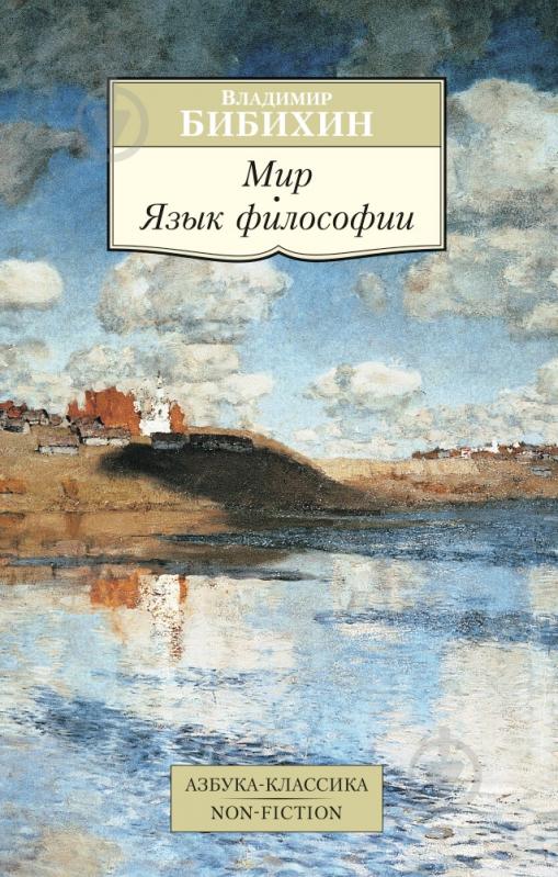 Книга Владимир Бибихин  «Мир. Язык философии» 978-5-389-10597-3 - фото 1