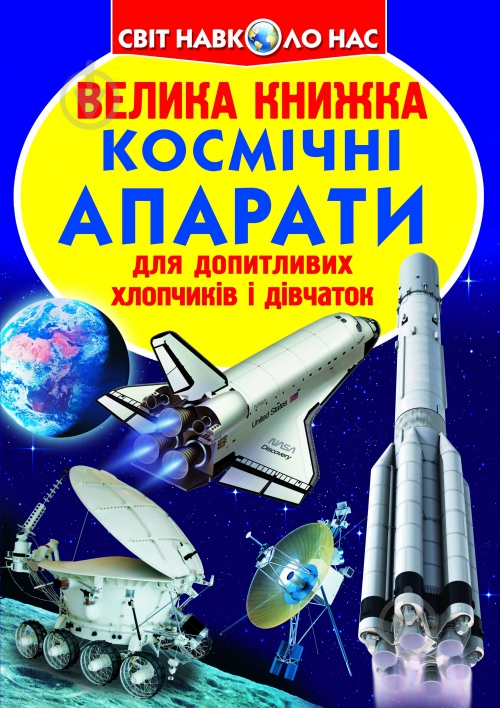 Книга Олег Зав'язкін «Велика книжка. Космічні апарати» 978-617-08-0433-4 - фото 1