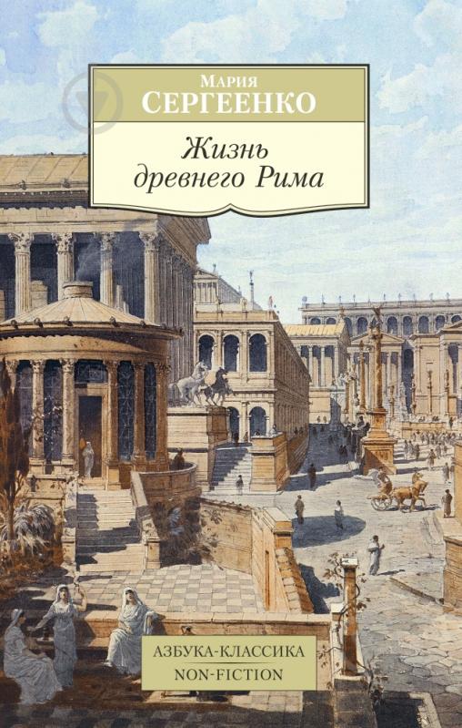 Книга Марія Сергієнко «Жизнь древнего Рима» 978-5-389-11489-0 - фото 1 Книга Марія Сергієнко «Жизнь древнего Рима» 978-5-389-11489-0 - фото 1