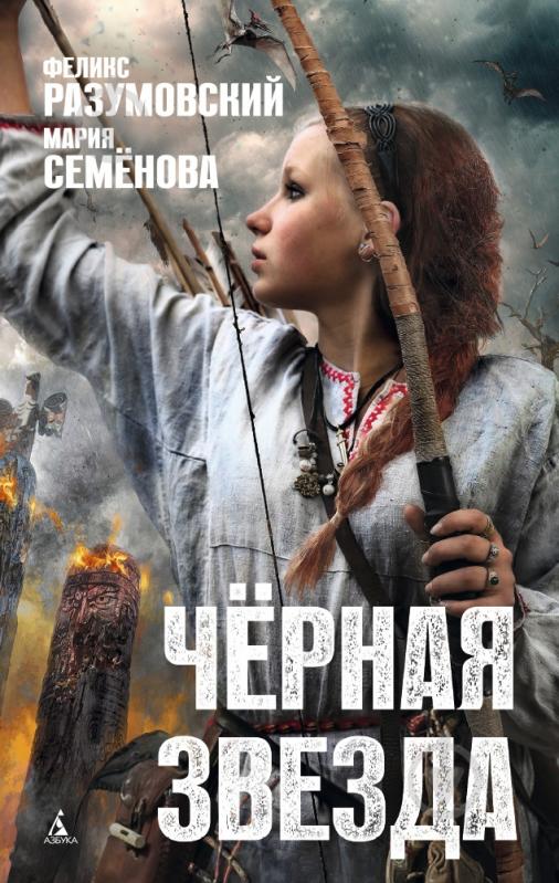 ᐉ Книга Мария Семенова «Чёрная звезда» 978-5-389-05527-8 • Купить в ...