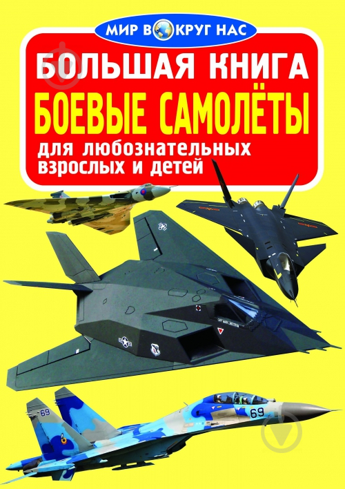 Книга Олег Завязкин «Большая книга. Боевые самолёты» 978-617-08-0436-5 - фото 1