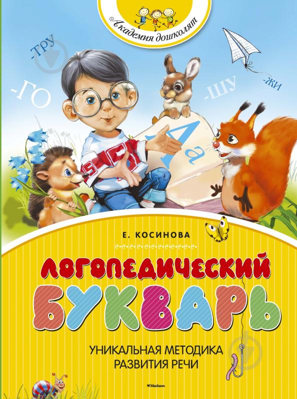 е.касимова логопедический букварь е.касимова логопедический букварь