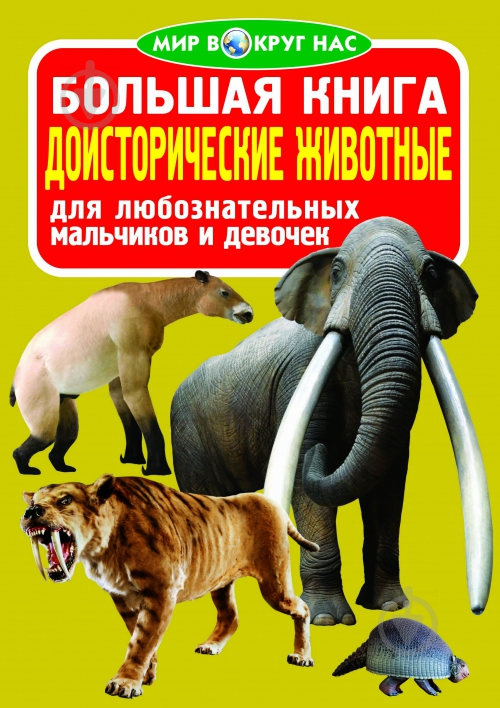 Книга Олег Зав'язкін «Большая книга. Доисторические животные» 978-617-08-0308-5 - фото 1