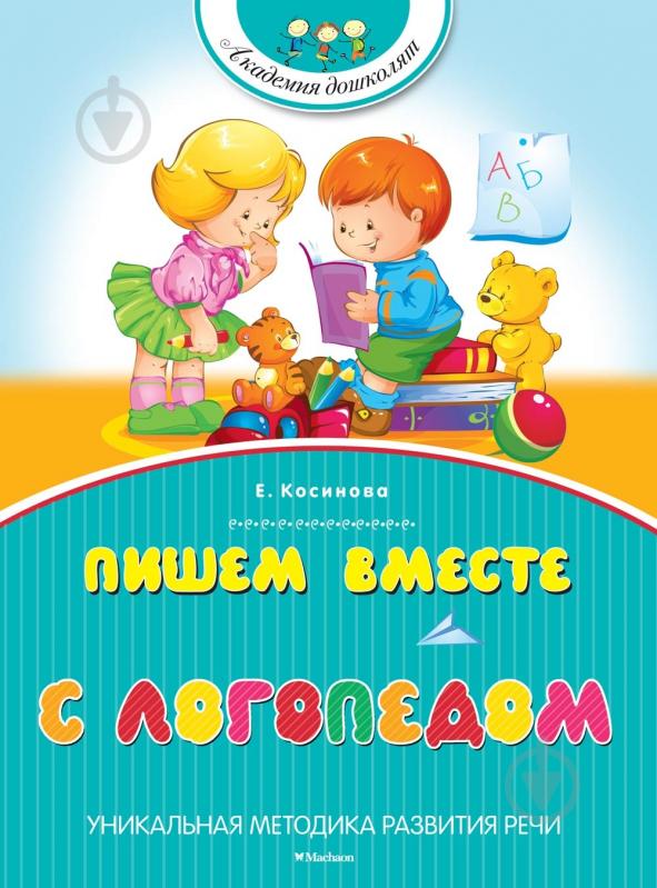 Книга Елена Косинова «Пишем вместе с логопедом» 978-5-389-07448-4 - фото 1 Книга Елена Косинова «Пишем вместе с логопедом» 978-5-389-07448-4 - фото 1