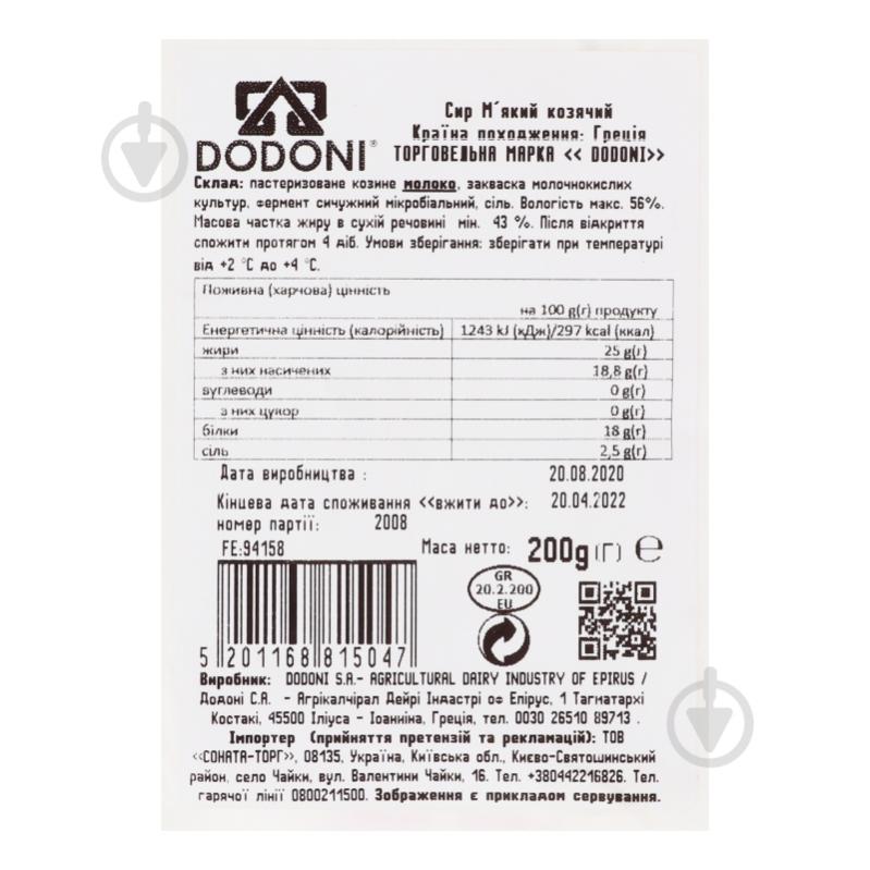 Сыр Dodoni мягкий козьий 200 г 43% - фото 3 Сыр Dodoni мягкий козьий 200 г 43% - фото 3