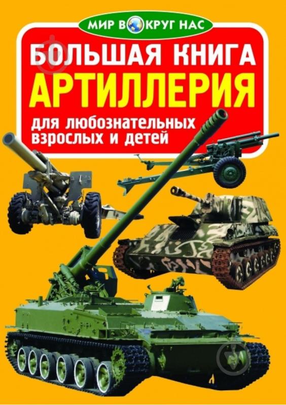 Книга Олег Зав'язкін «Большая книга. Артиллерия» 978-617-08-0435-8 - фото 1