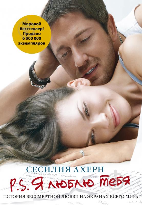 Книга Сесилия Ахерн «P.S.Я люблю тебя» 978-5-389-11319-0 - фото 1 Книга Сесилия Ахерн «P.S.Я люблю тебя» 978-5-389-11319-0 - фото 1