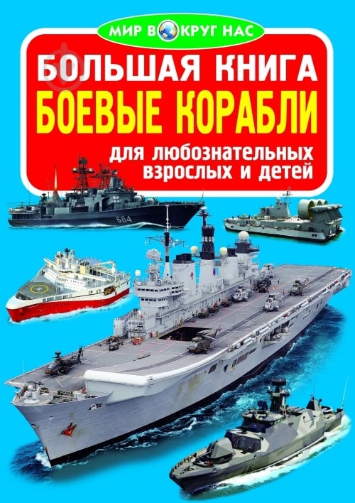 Книга Олег Завязкин «Большая книга. Боевые корабли» 978-617-08-0429-7 - фото 1