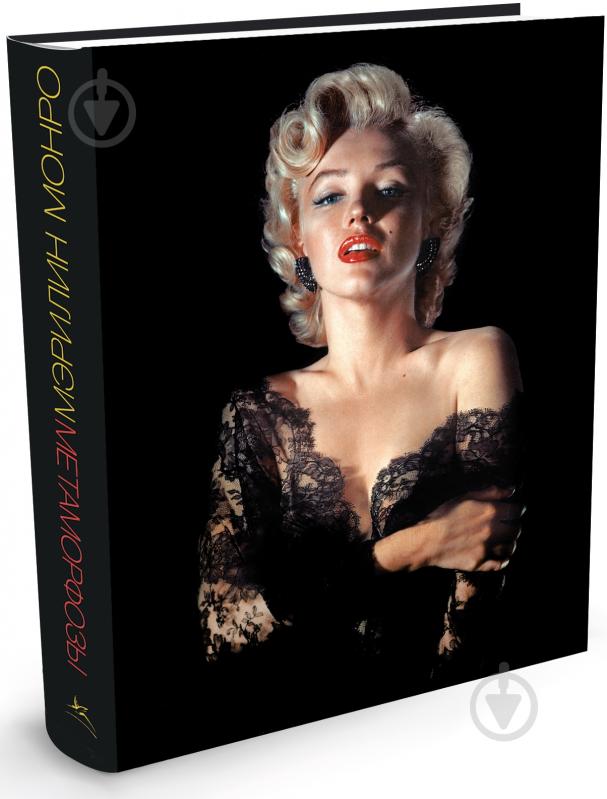 Книга Дэвид Уиллс «Мэрилин Монро. Метаморфозы» 978-5-389-04654-2 - фото 1