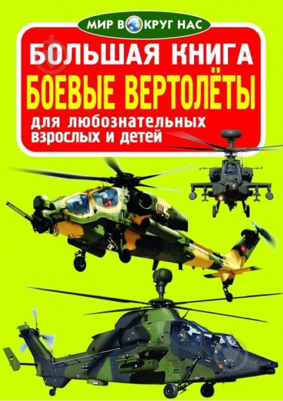 Книга Олег Зав'язкін «Большая книга. Боевые вертолёты» 978-617-08-0453-2 - фото 1 Книга Олег Зав'язкін «Большая книга. Боевые вертолёты» 978-617-08-0453-2 - фото 1