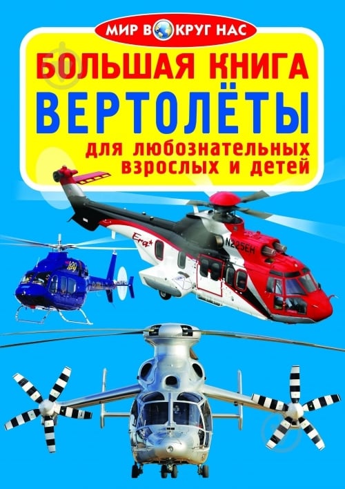 Книга Олег Завязкин «Большая книга. Вертолёты» 978-617-08-0444-0 - фото 1 Книга Олег Завязкин «Большая книга. Вертолёты» 978-617-08-0444-0 - фото 1