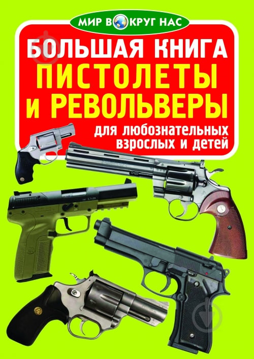 Книга Олег Завязкин «Большая книга. Пистолеты и револьверы» 978-617-7268-26-9 - фото 1