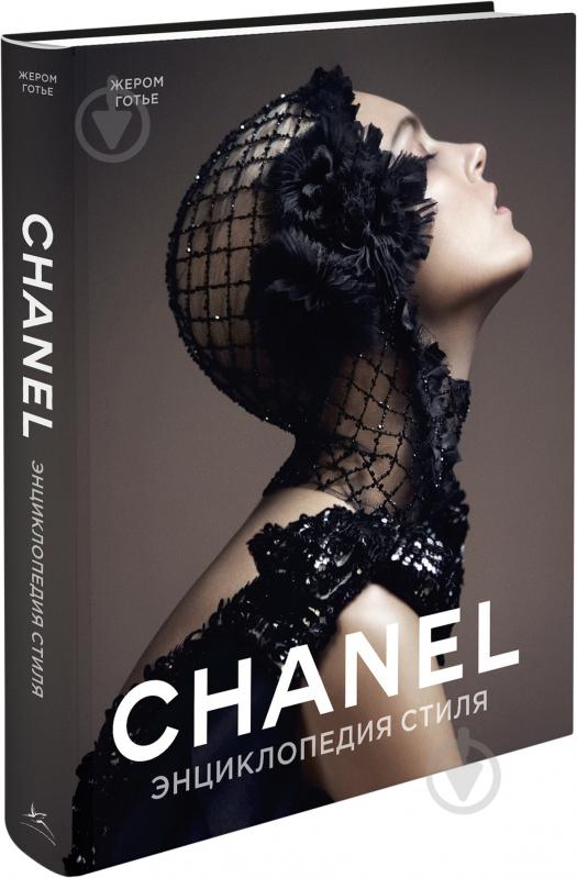 ᐉ Книга Жером Готье «Chanel. Энциклопедия стиля» 978-5-389-05493-6 ...