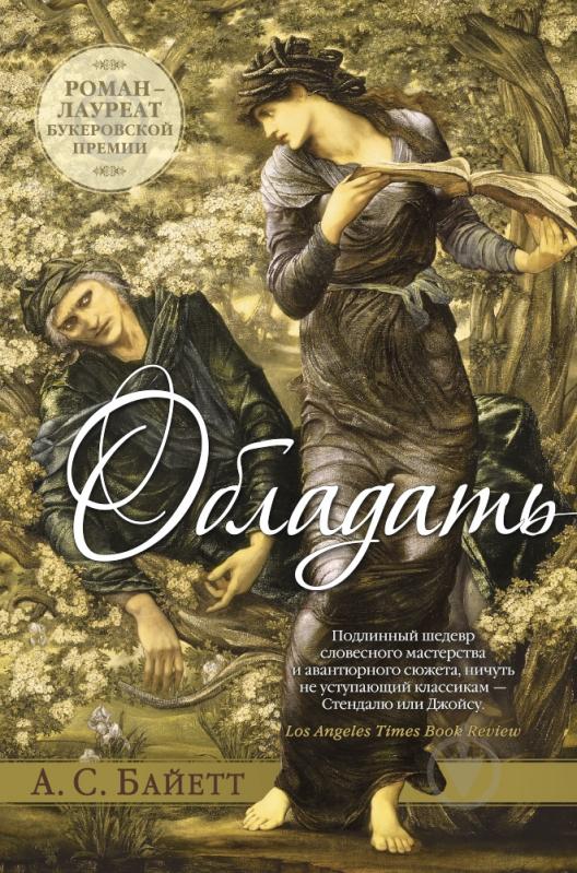 Книга Антония Байетт «Обладать» 978-5-389-10433-4 - фото 1