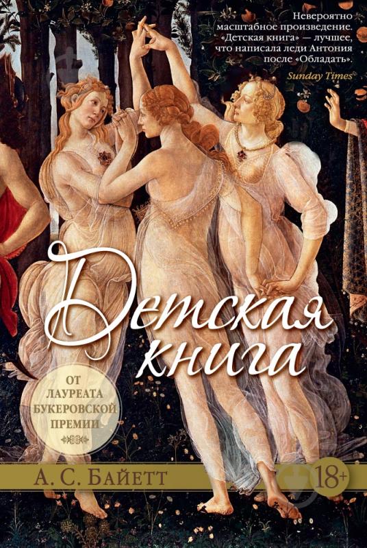Книга Антонія Баєтт «Детская книга» 978-5-389-11629-0 - фото 1 Книга Антонія Баєтт «Детская книга» 978-5-389-11629-0 - фото 1