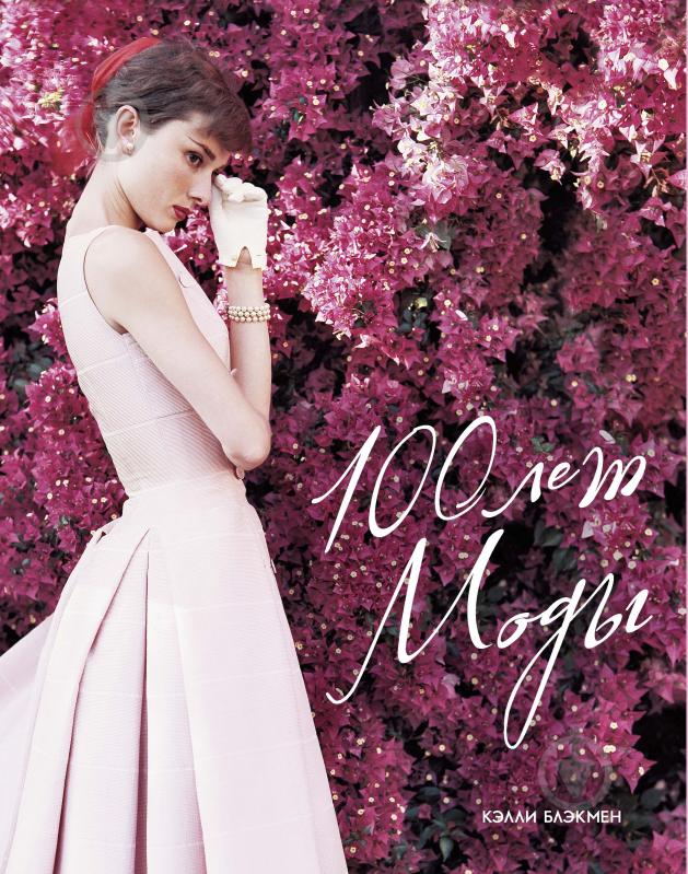 Книга Келли Блэкмен «100 лет Моды» 978-5-389-05801-9 - фото 1