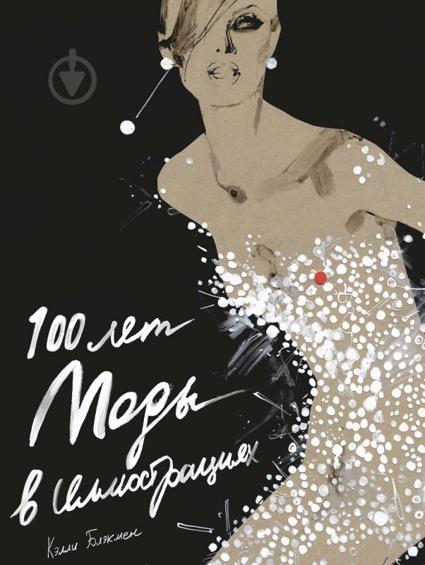 Книга Келли Блэкмен «100 лет Моды в иллюстрациях» 978-5-389-06047-0 - фото 1