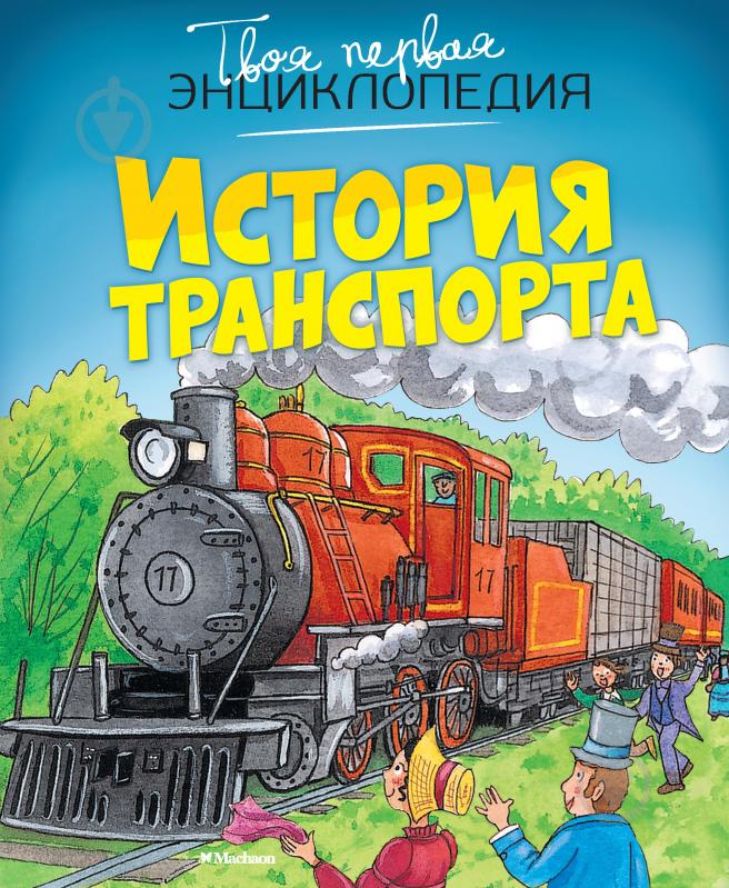 История транспорта. Бомон, Гилоре: история транспорта. Твоя первая энциклопедия история транспорта. Детская энциклопедия история транспорта. Книга история транспорта.