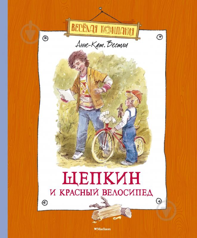 Книга Анне-Катарина Вестли  «Щепкин и красный велосипед» 978-5-389-04706-8 - фото 1