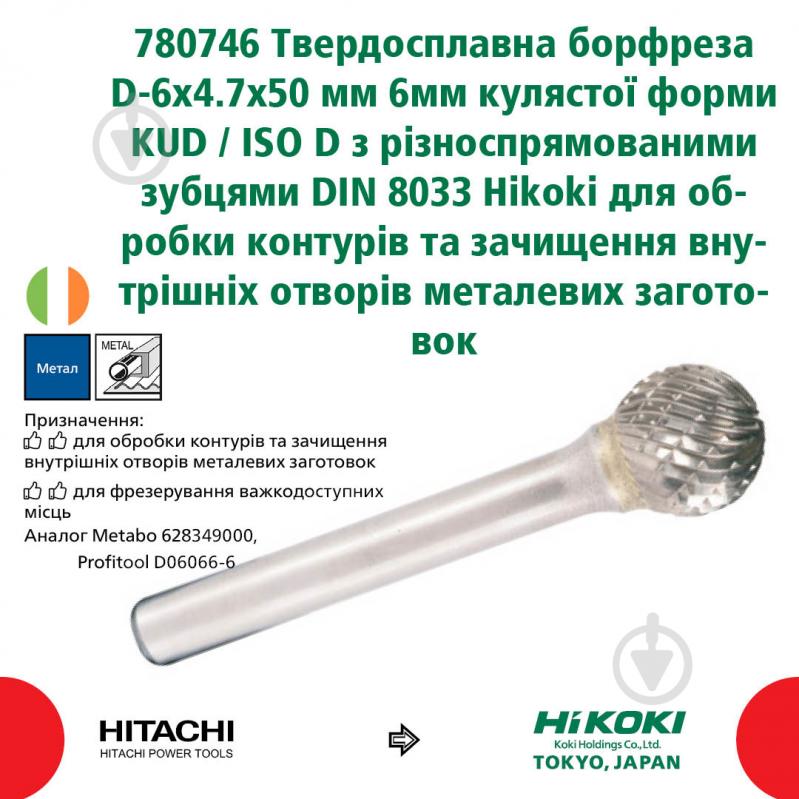 Борфреза сферична HIKOKI 780746 D-6X4.7/50 6 мм KUD 780746 - фото 2