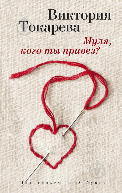 Книга Виктория Токарева «Муля, кого ты привез?» 978-5-389-10571-3 - фото 1 Книга Виктория Токарева «Муля, кого ты привез?» 978-5-389-10571-3 - фото 1