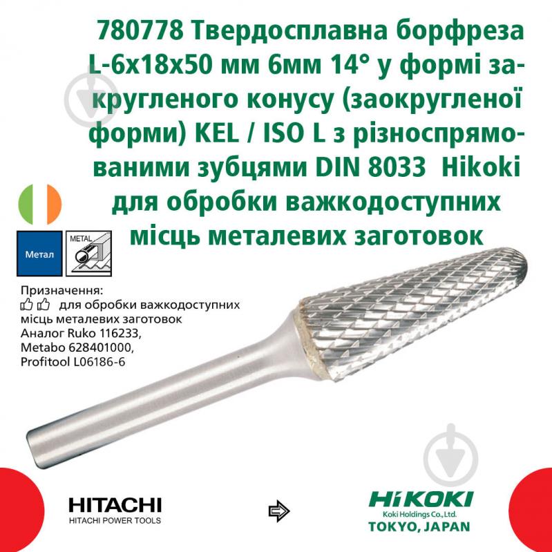 Борфреза конусна HIKOKI 780778 L-6X18/50 6 мм 780778 - фото 2