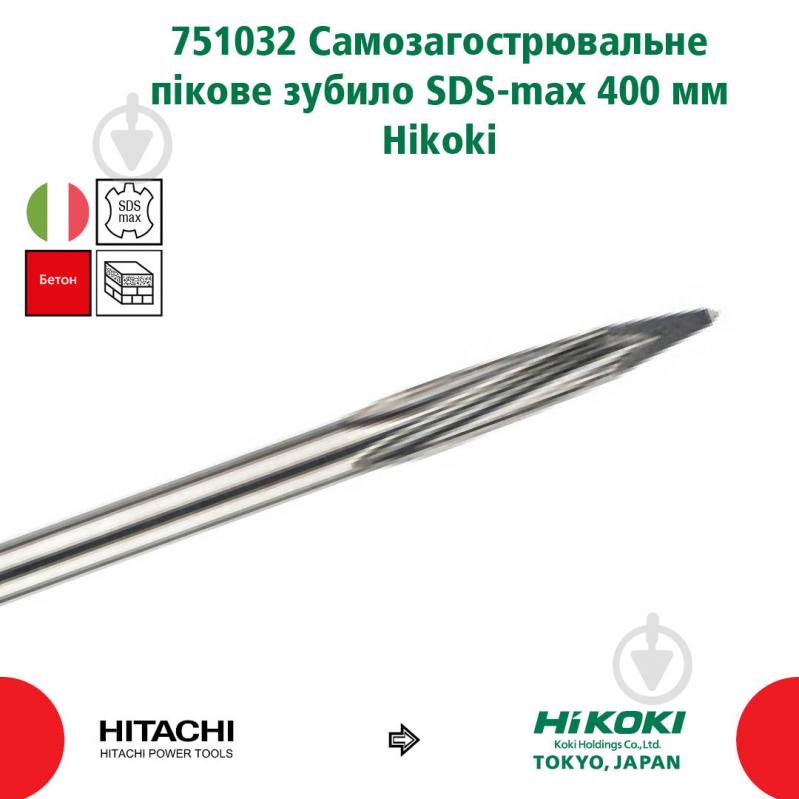 Пика HIKOKI SDS-max 400 мм 1 шт. 751032 - фото 2