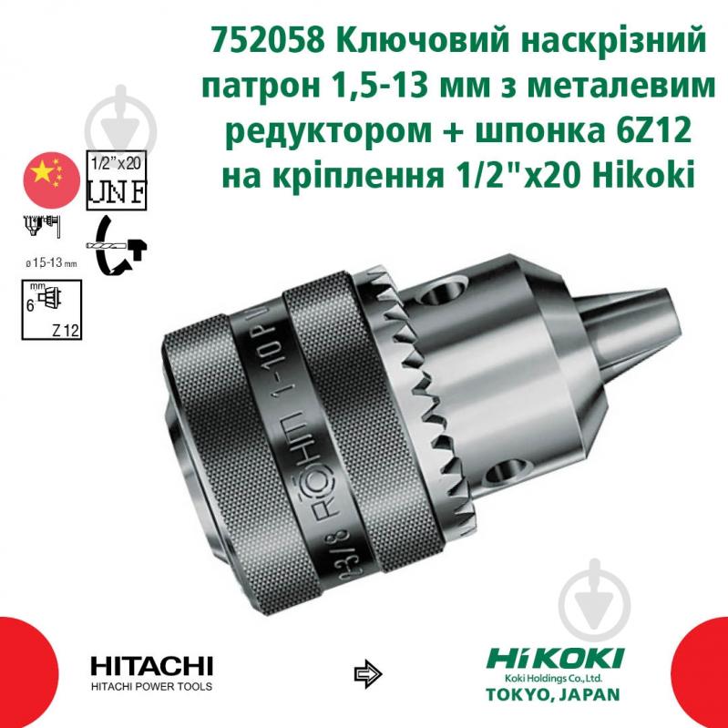 Патрон для дриля HIKOKI 1/2" х 20UNF 1,5-13 мм 752058 - фото 2