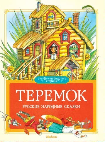 Книга Интерактивная сказка Теремок