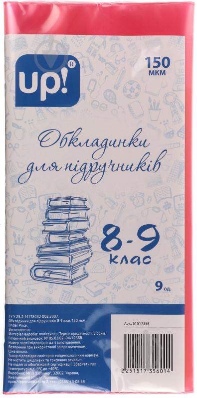 Обкладинка для підручників 8-9 клас 9 од. UP! (Underprice) - фото 1