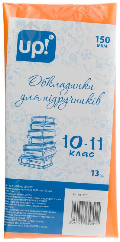 Обкладинка для підручників 10-11 клас 13 од. UP! (Underprice) - фото 1