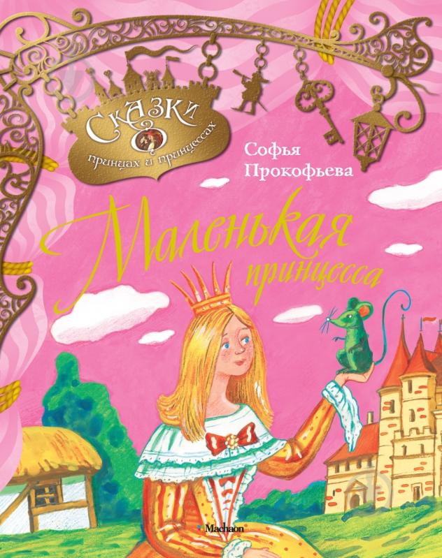 Книга Софья Прокофьева «Маленькая принцесса» 978-5-389-02749-7 - фото 1 Книга Софья Прокофьева «Маленькая принцесса» 978-5-389-02749-7 - фото 1