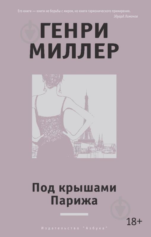 Книга Генри Миллер «Под крышами Парижа» 978-5-389-08419-3 - фото 1 Книга Генри Миллер «Под крышами Парижа» 978-5-389-08419-3 - фото 1