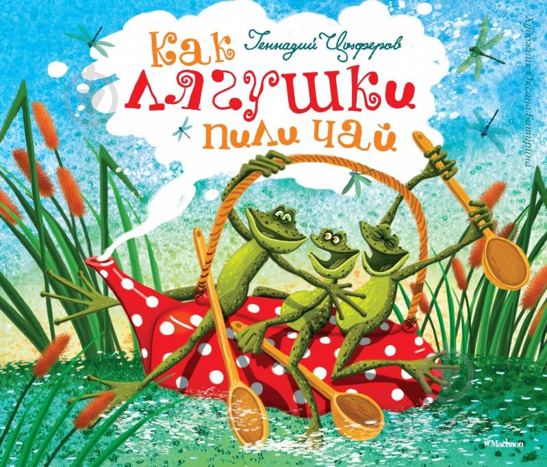 Книга Геннадій Циферов  «Как лягушки пили чай» 978-5-389-02231-7 - фото 1