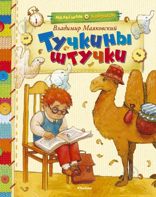 Книга Владимир Маяковский «Тучкины штучки» 978-5-389-03952-0 - фото 1 Книга Владимир Маяковский «Тучкины штучки» 978-5-389-03952-0 - фото 1