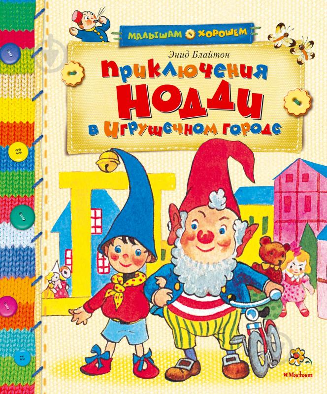 Книга Энид Блайтон  «Приключения Нодди в Игрушечном городе» 978-5-389-03118-0 - фото 1