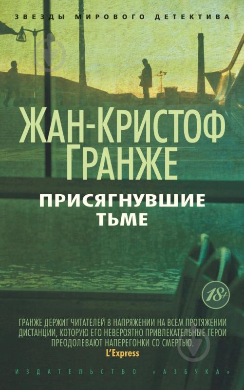 Книга Жан-Кристоф Гранже «Присягнувшие Тьме» 978-5-389-08160-4 - фото 1 Книга Жан-Кристоф Гранже «Присягнувшие Тьме» 978-5-389-08160-4 - фото 1