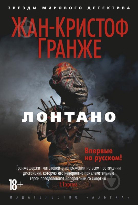 Книга Жан-Кристоф Гранже «Лонтано» 978-5-389-10484-6 - фото 1