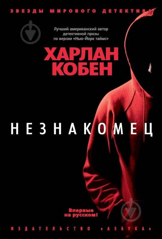 Книга Харлан Кобен «Незнакомец» 978-5-389-10985-8 - фото 1