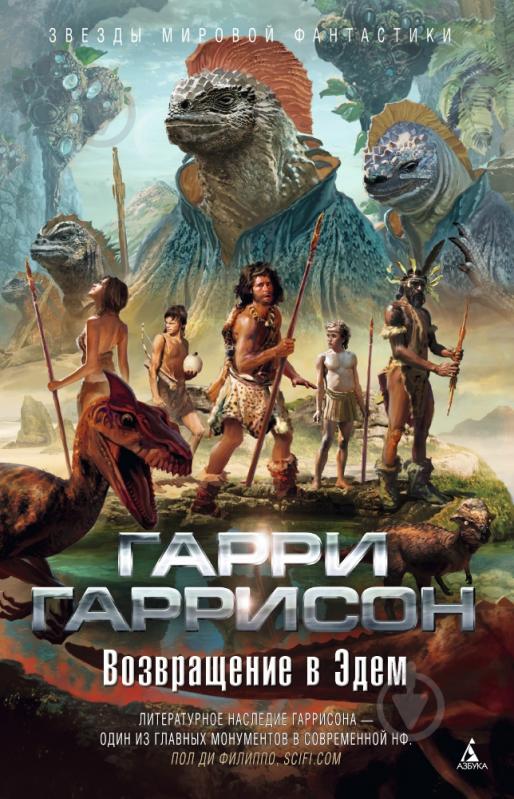 Книга Гарри Гаррисон «Возвращение в Эдем» 978-5-389-08294-6 - фото 1