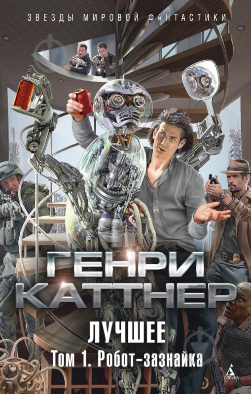 Книга Генри Каттнер «Лучшее. Том 1. Робот-зазнайка» 978-5-389-09960-9 - фото 1
