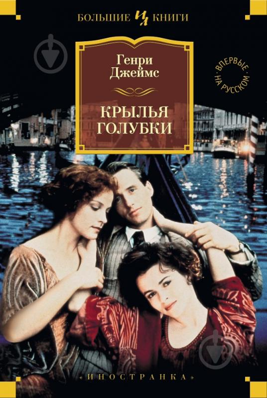 Книга Генри Джеймс «Крылья голубки» 978-5-389-05460-8 - фото 1