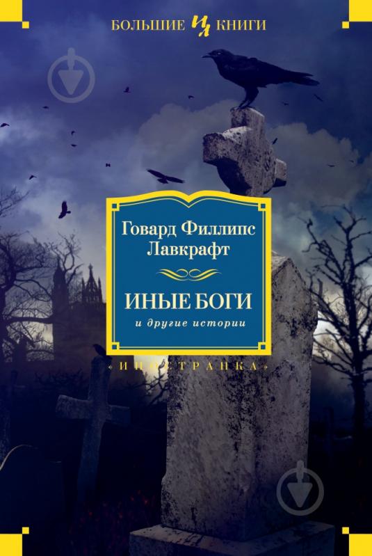 Книга Говард Ф. Лавкрафт «Иные боги и другие истории» 978-5-389-08097-3 - фото 1