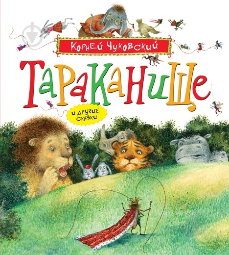 Книга Корней Чуковский  «Тараканище» 978-5-389-01639-2 - фото 1