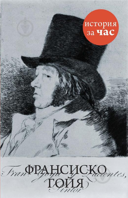 ᐉ Книга «Франсиско Гойя» 978-5-389-09576-2 • Купить в Киеве, Украине ...