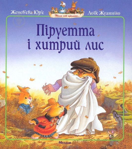 Книга Женев'єва Юр'є «Піруетта і хитрий лис» 978-617-526-253-5 - фото 1