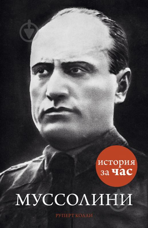 Книга Руперт Колли «Муссолини» 978-5-389-08169-7 - фото 1