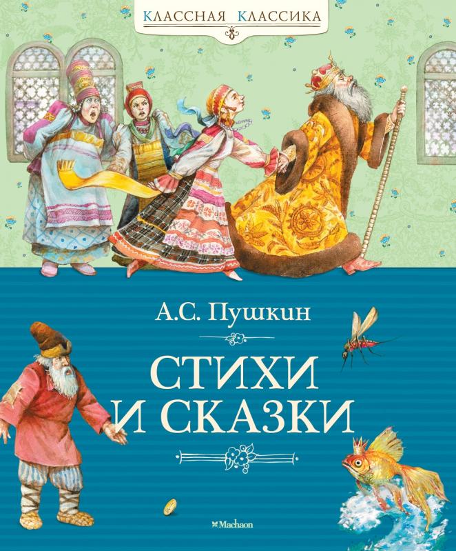 Книга Александр Пушкин «Стихи и сказки» 978-5-389-02053-5 - фото 1 Книга Александр Пушкин «Стихи и сказки» 978-5-389-02053-5 - фото 1