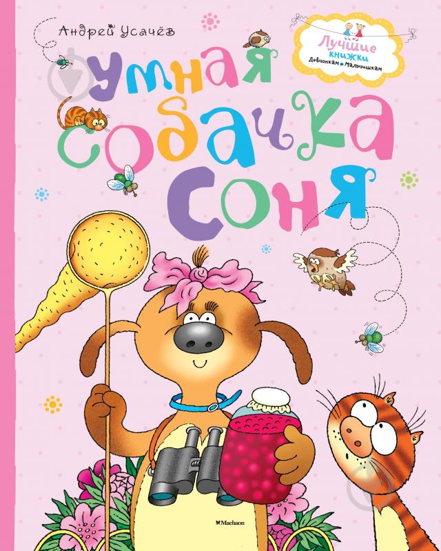 ᐉ Книга Андрей Усачев «Умная собачка Соня» 978-5-389-07877-2 • Купить в ...